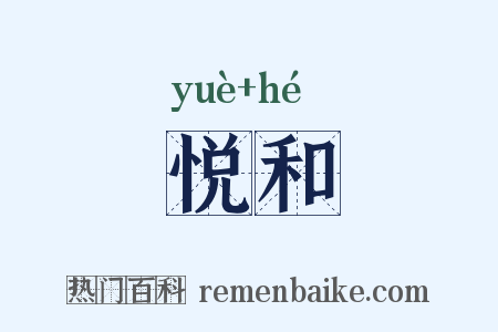 悦和是什么意思的图片
